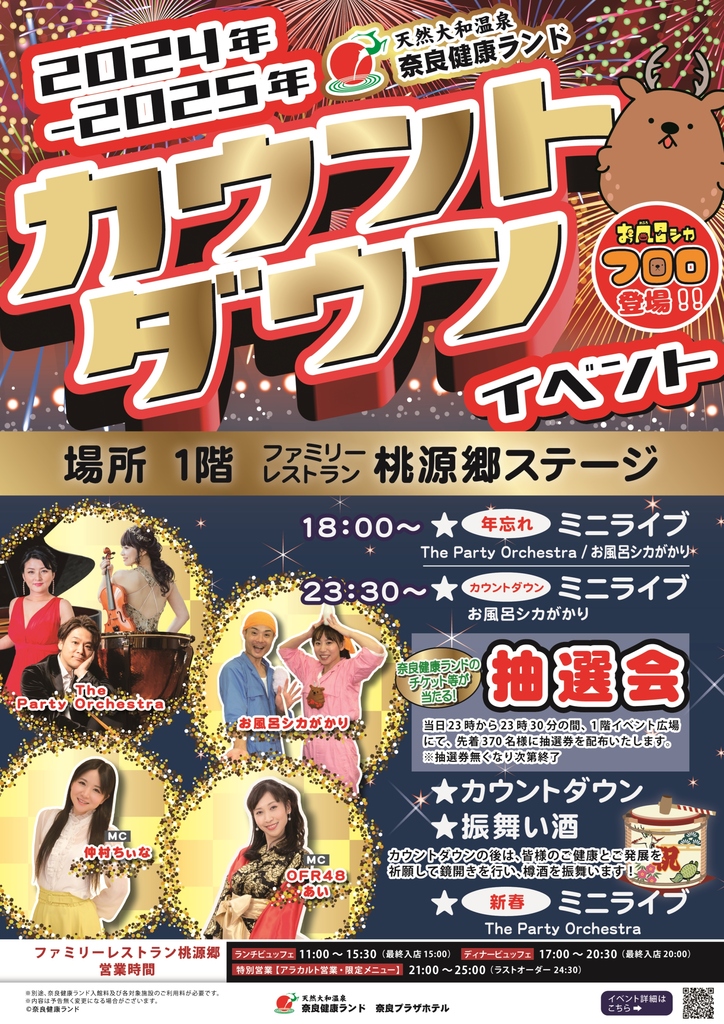 ◇2024年→2025年 カウントダウンイベント | イベントのご案内